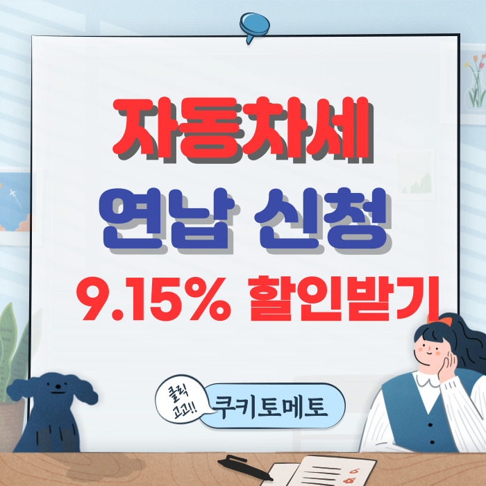  자동차세 연납신청하고 9.15%할인+추가 혜택받고 납부하는 방법(1)