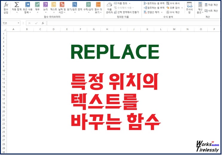  엑셀 REPLACE 함수, 특정 위치 텍스트 바꾸기