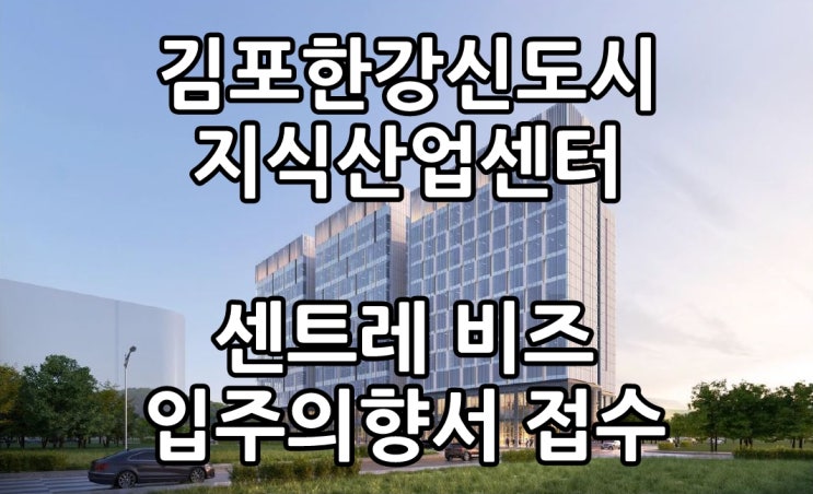  김포 지식산업센터 분양 한강신도시 센트레비즈 입주의향서시작!