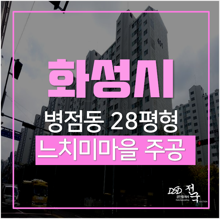 화성아파트경매, 느치미마을주공4단지 병점역 28평 화성아파트경매, 느치미마을주공4단지 병점역 28평