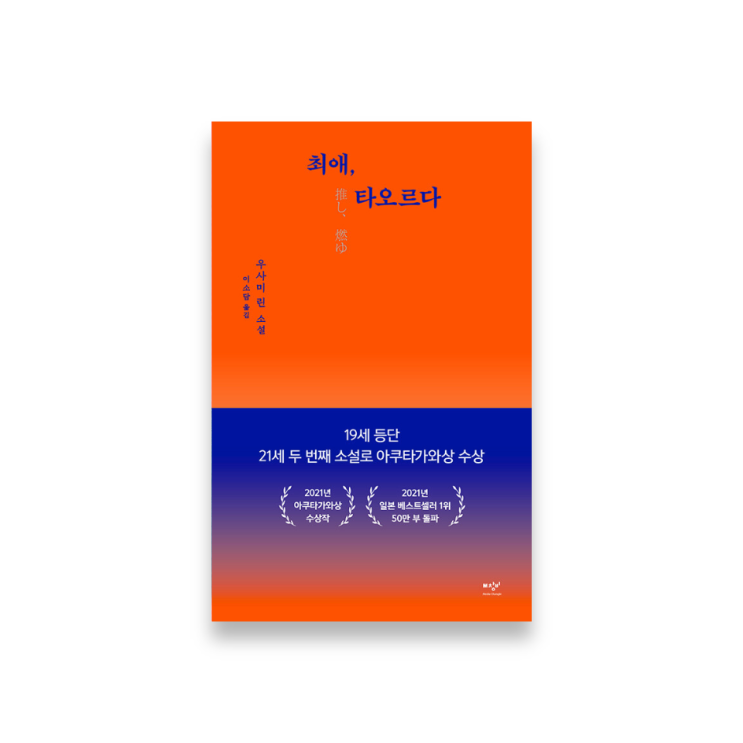  덕후의 세상을 읊조리다 | <최애, 타오르다> 리뷰