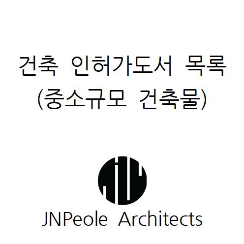  건축인허가도서 목록(중소규모 건축물)