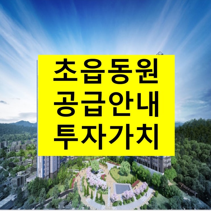  초읍 동원로얄듀크 투자가치 및 부산진구 아파트 공급안내