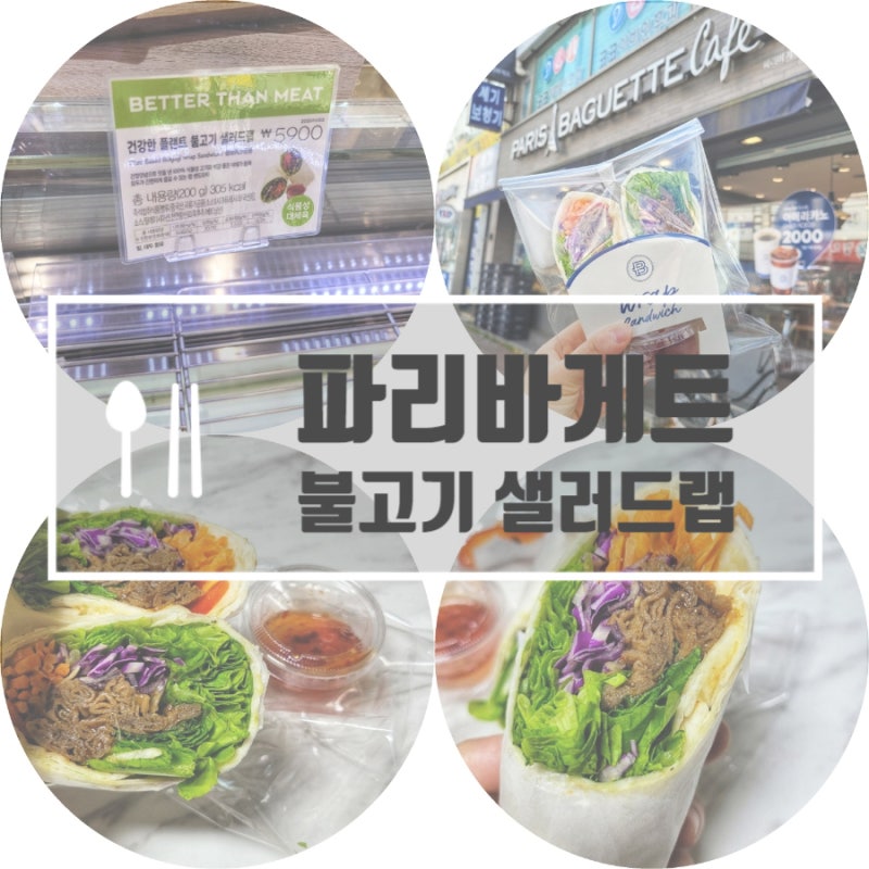 파리바게트 샐러드랩, 신상인 것 같은데 맛이쑴