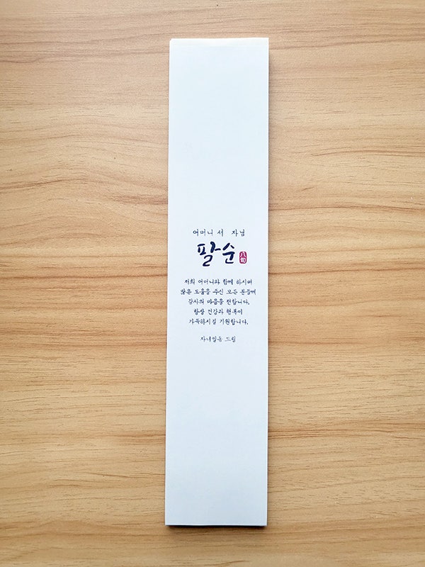 띠지스티커,환갑라벨,회갑기념,띠지포장,답례품포장택,칠순잔치,팔순기념,산수,고희,답례품스티커,선물포장,감사선물,하객선물포장,친지 ...