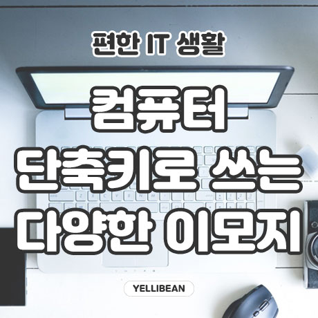  컴퓨터 이모지 이모티콘 단축키로 추가하기!