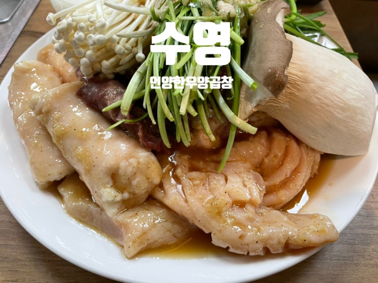  수영 맛집:수영 곱창 거리 30년 전통 원조집 "언양한우양곱창"