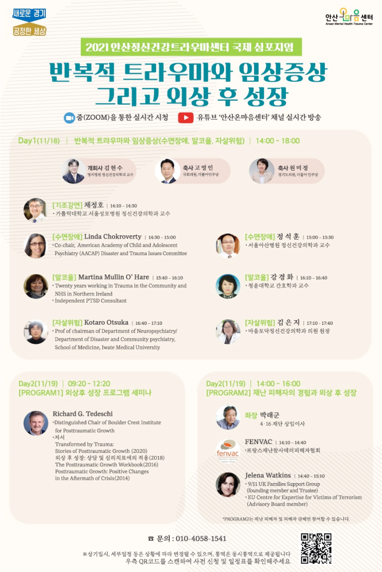  해외연사초청 및 관리 안산 정신건강 트라우마 센터 국제심포지엄 / 커뮤니스타