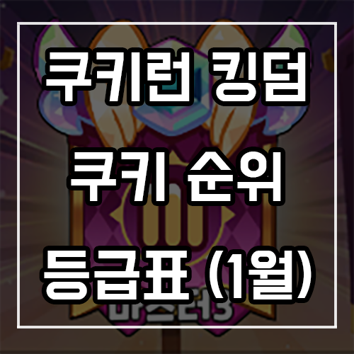 쿠키런 킹덤 등급표 및 쿠키순위 공략 (2022년) 쿠키런 킹덤 등급표 및 쿠키순위 공략 (2022년)
