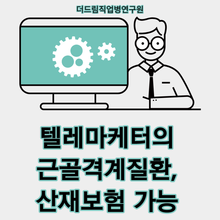  텔레마케터 근골격계질환, 산재보험 가능하다