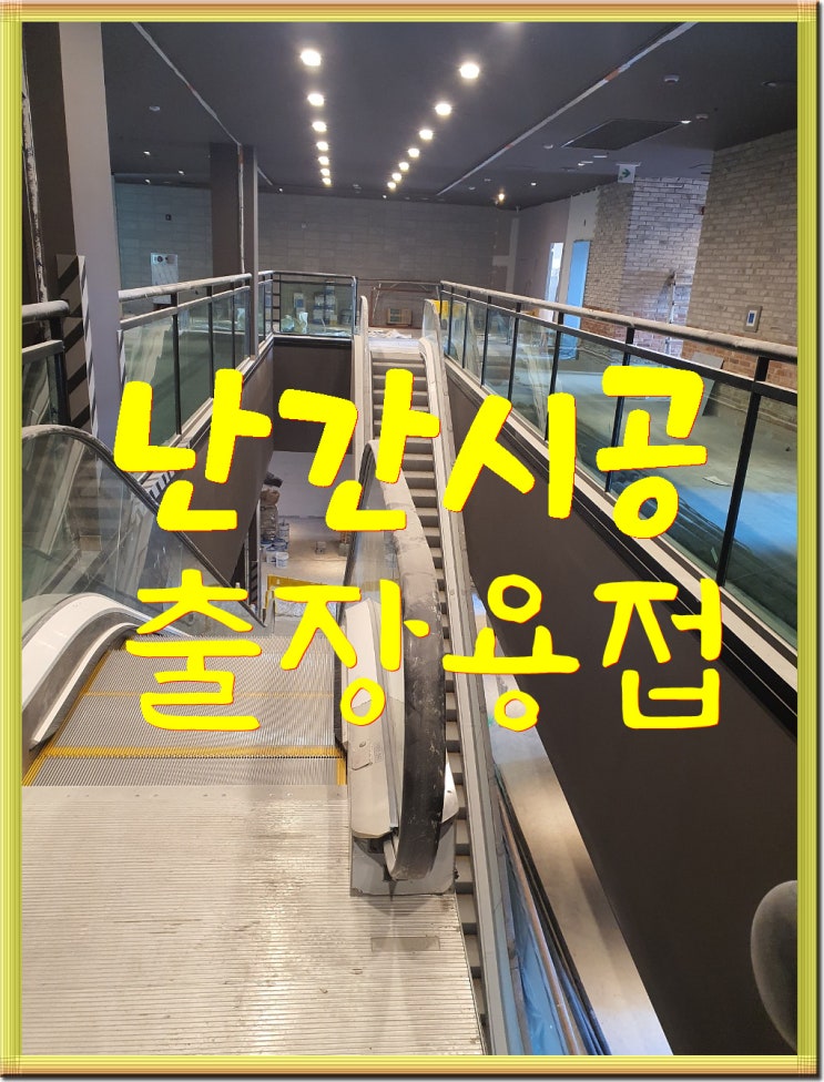  <수원출장용접> 상가 스텐난간제작시공!