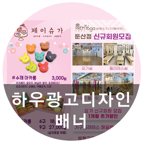  [하우광고디자인] 쁘램요가, 제이슈가 배너 제작해드렸어요! 베너도 꼼꼼하고 예쁜 하우디자인