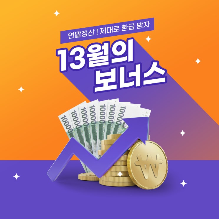  연말정산 절세팁, 이건 꼭 알아야 해요!