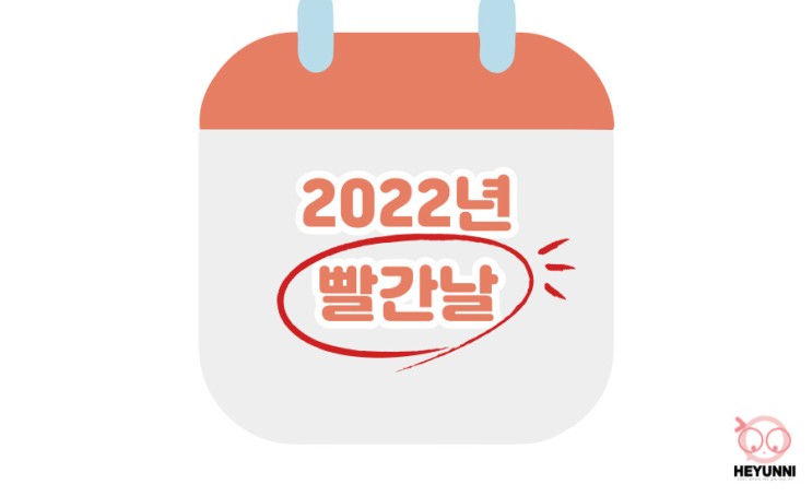 2022년 빨간날 :: 2022 스케줄러
