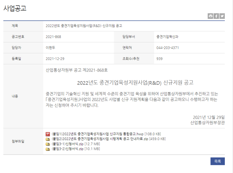 중견기업핵심연구인력성장지원사업(2022년 산업통상자원부 중견기업육성지원사업(R&D) 신규지원 공고)_산업통상자원부 중견기업핵심연구인력성장지원사업(2022년 산업통상자원부 중견기업육성지원사업(R&D) 신규지원 공고)_산업통상자원부