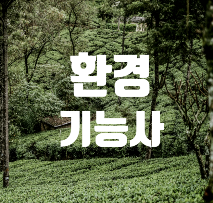  환경기능사 2022년 필기 및 실기 합격 방법 알아보자