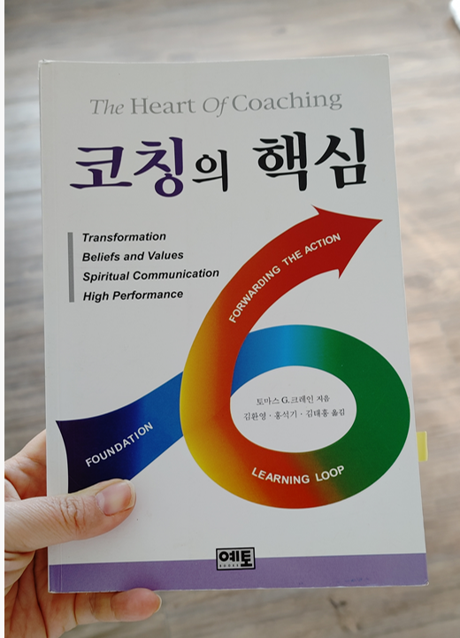  코칭의 핵심(The Heart of Coaching): 변혁적 코칭 방법 기본서 by 톰 G. 그레인