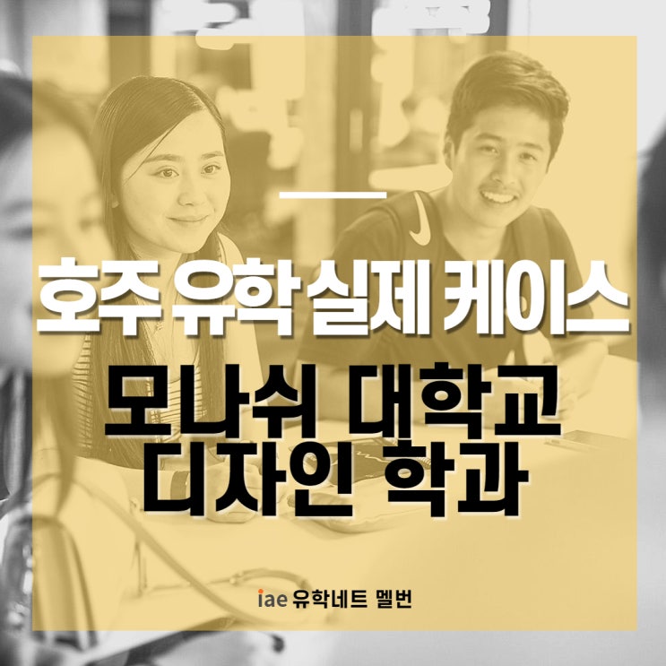  [호주 대학 실제 입학 케이스]2022 Monash 대학 디자인학과 학사 |Bachelor of Design