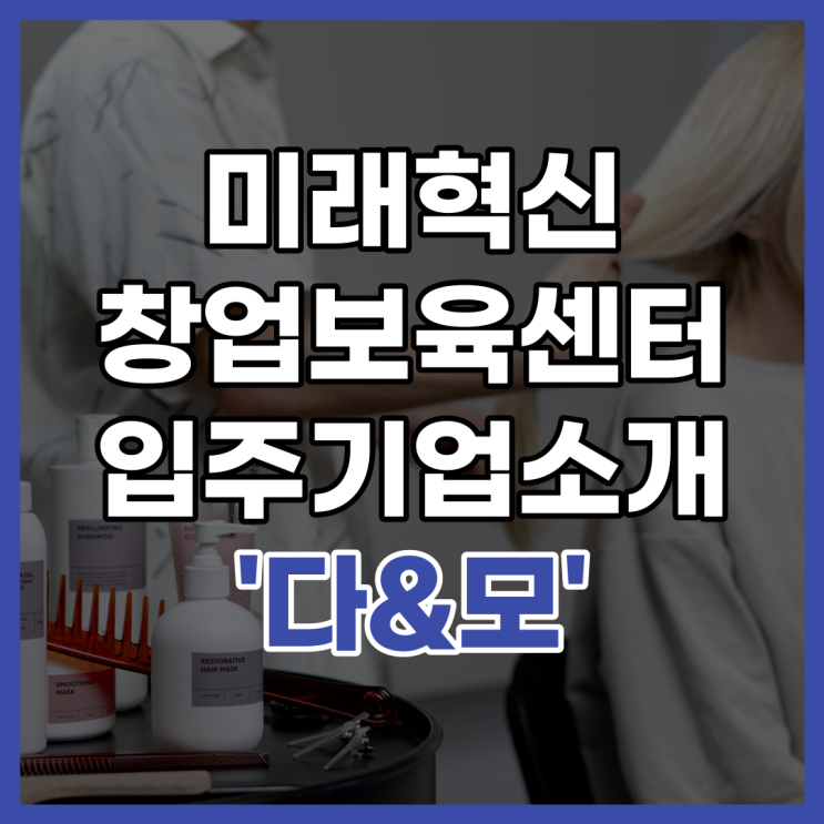  미래혁신창업보육센터 입주기업 소개 '다&모'