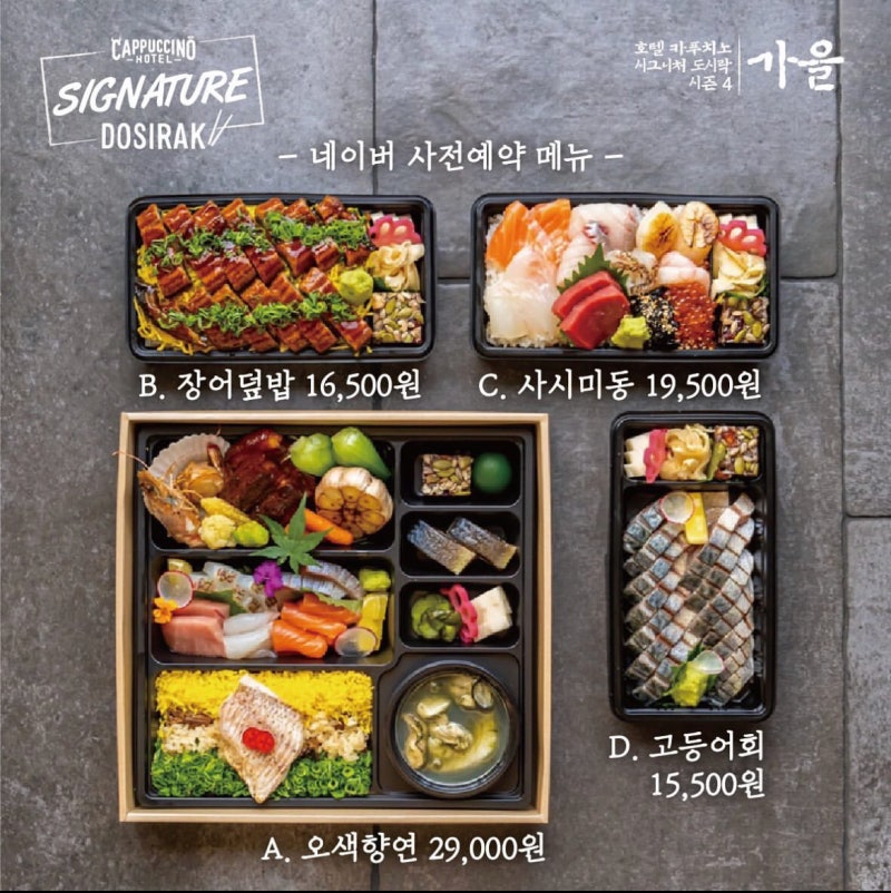 강남 일식맛집 고급도시락추천 호텔 카푸치노 시그니처 도시락 최고 5