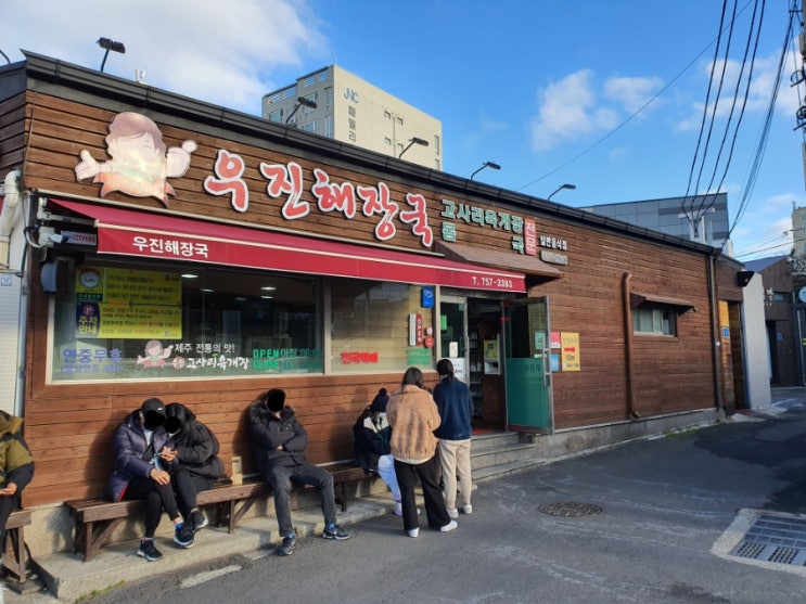 [제주] 우진해장국