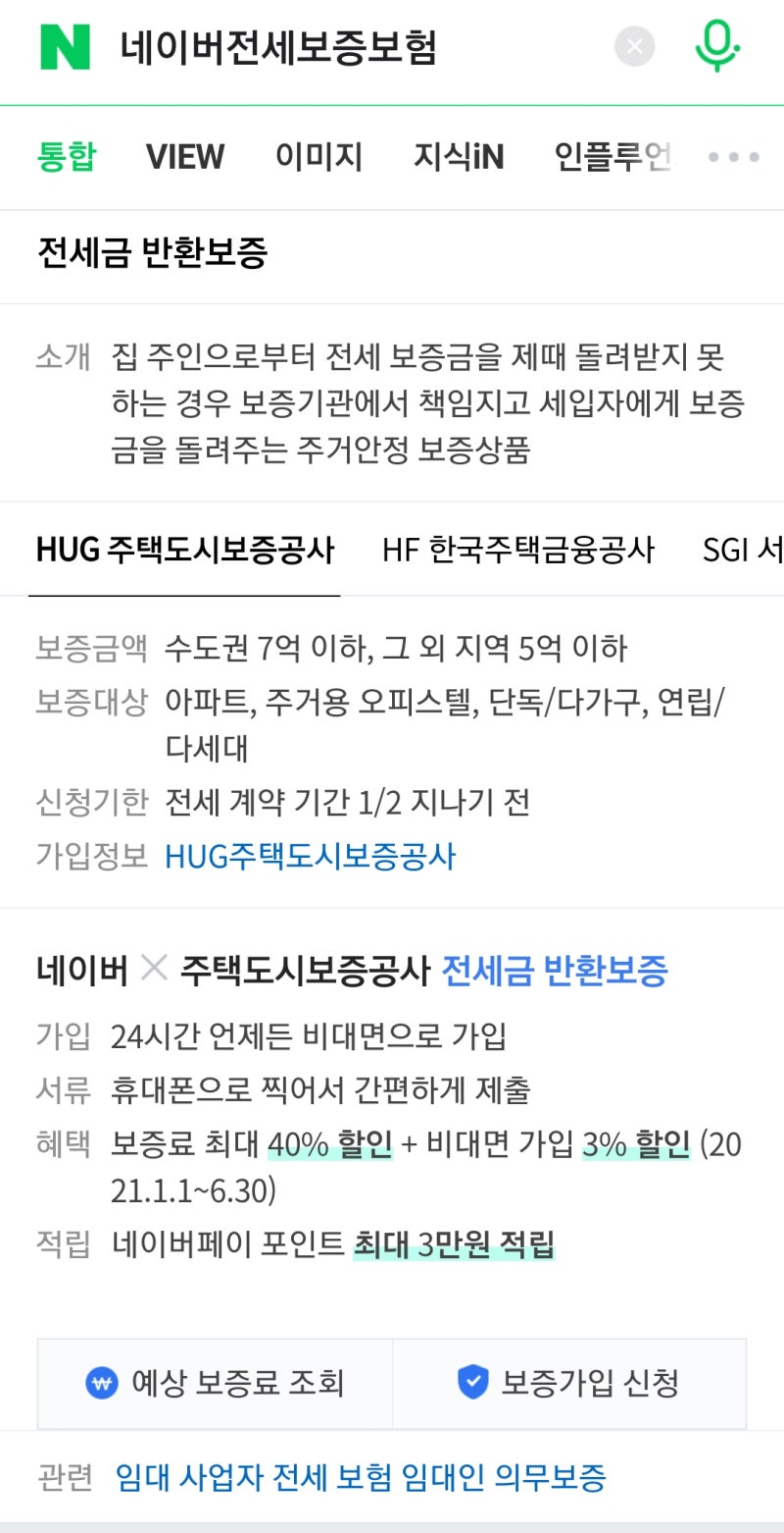 (네이버 승계보증보험) 승계가 안되기 전에 신청하세요!신혼부부 및 보험료 신청방법 1