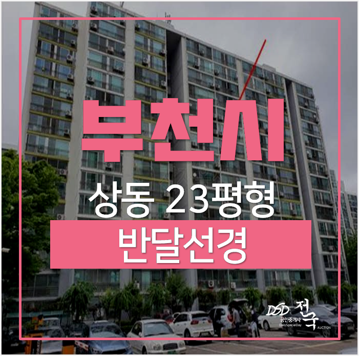 부천아파트경매 , 반달선경 23평 송내역 4억 부천아파트경매 , 반달선경 23평 송내역 4억