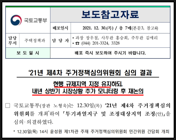 4차 주거정책심의위원회 심의결과('21.12.30) 규제지역 현행 유지..