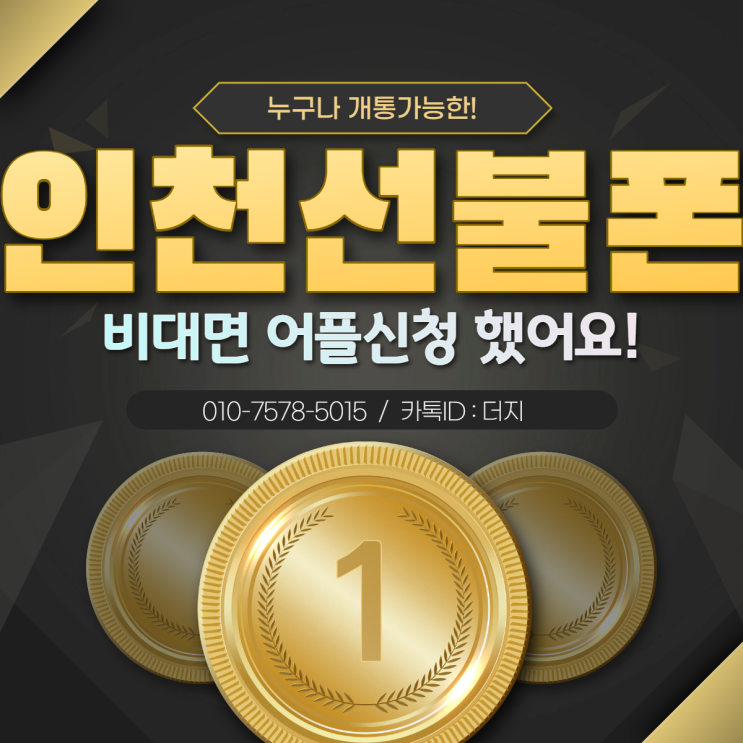  인천선불폰 어플로 비대면 개통했어요!!(feat.유심퀵)