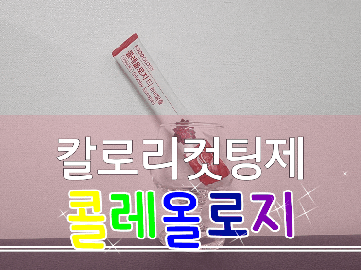  핫한 서현 빨간통 다이어트 콜레올로지로 새해 목표를 향해 go go!