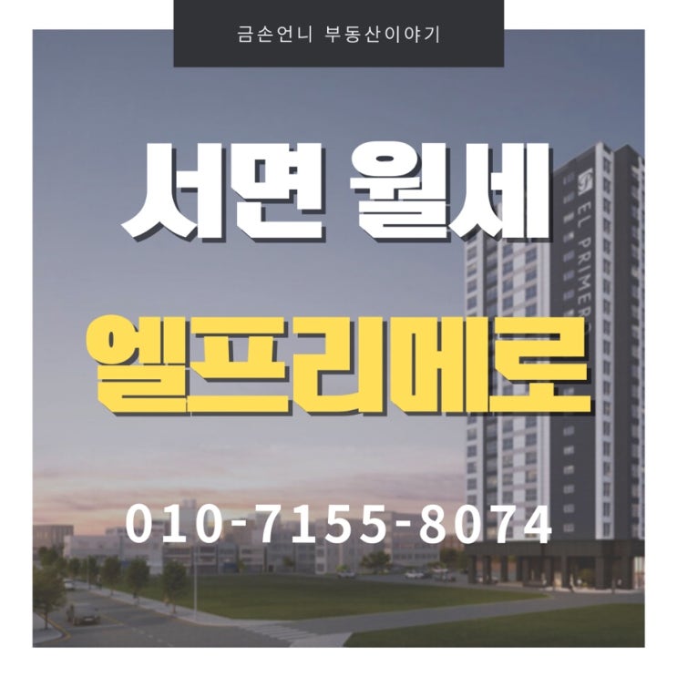  세경엘프리메로 서면 오피스텔 월세