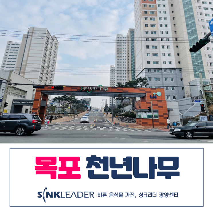  목포 천년나무에도 씽크리더 음식물처리기 너무 좋구나