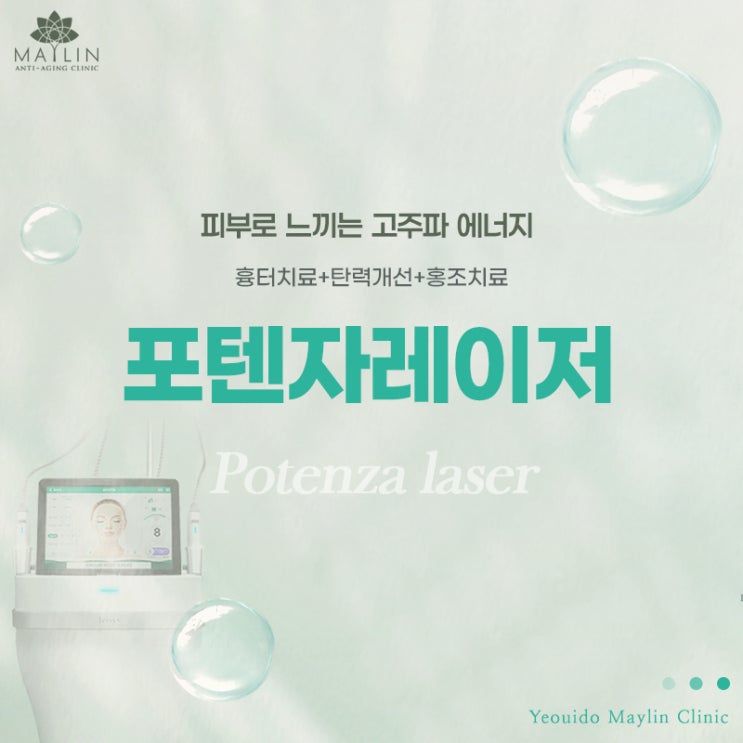  여의도피부과진료, 피부개선 포텐자리프팅 메이린클리닉 더현대서울