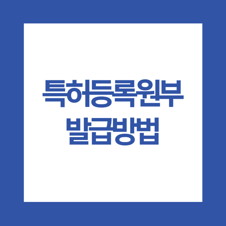  특허등록원부 발급 방법과 비용