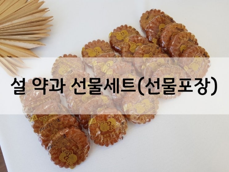  설 약과 선물세트/선물상자+쇼핑백+스티커 명절선물 설날선물 부모님선물