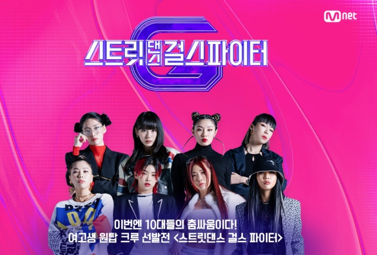  (스걸파)스트릿 댄스 걸스파이터 6화 (최종회) 순위
