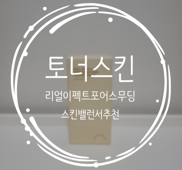  토너스킨 리얼 이펙트 포어 스무딩 스킨 밸런서