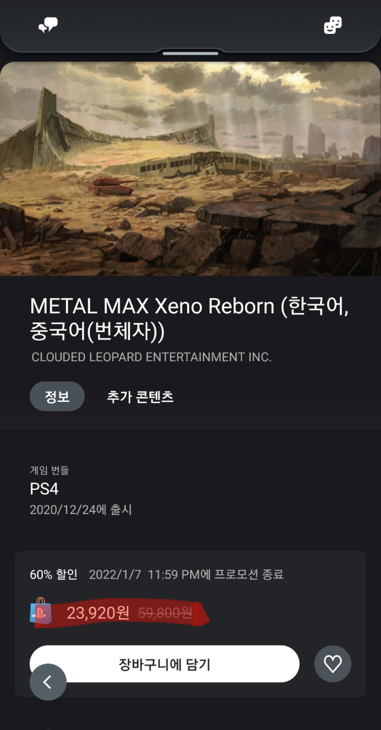  PS4 - 존버승리, 메탈맥스 제노 Reborn 세일중