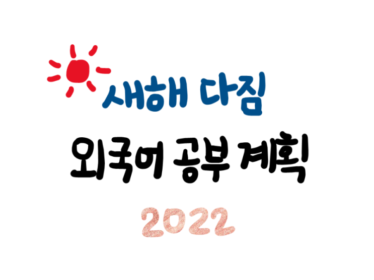  [독일어&영어 공부] 외국어 공부 루틴 만들기