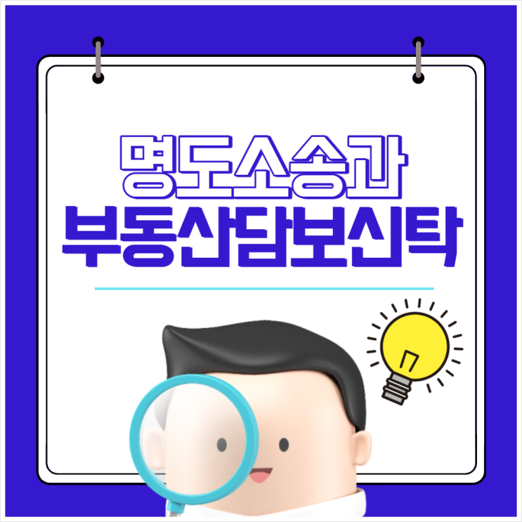  명도소송과 부동산담보신탁