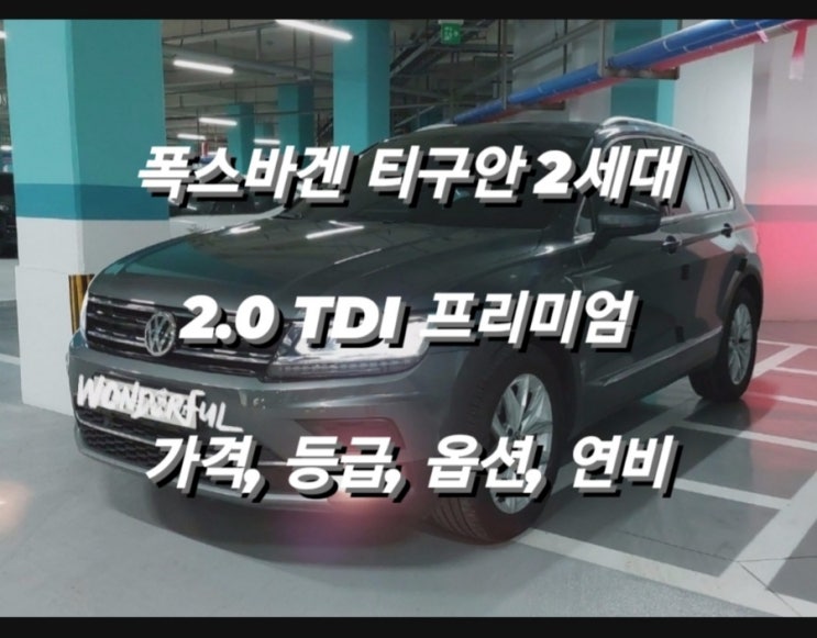  폭스바겐 티구안 2세대 2.0 TDI 프리미엄 가격, 등급, 옵션, 연비