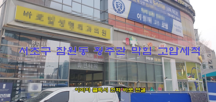  서초구 잠원동 빌딩 횡주관 고압세척