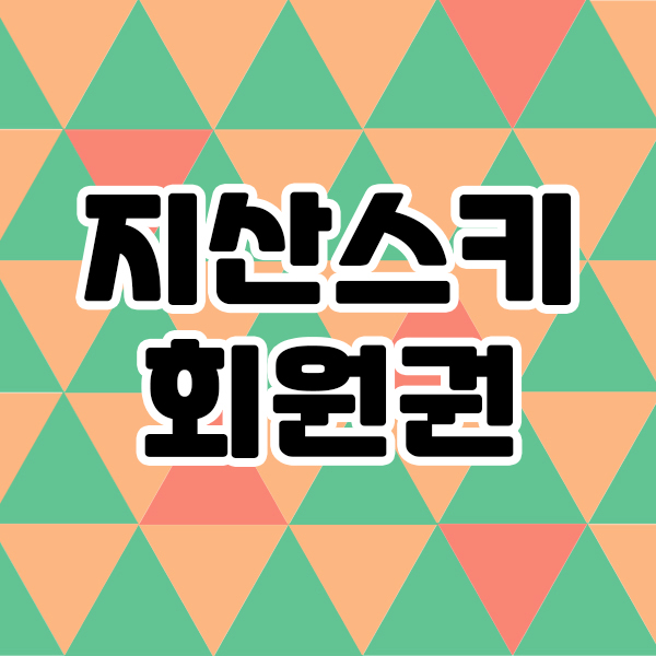  지산스키회원권으로 가족이 함께 2022년을 즐겨보세요.