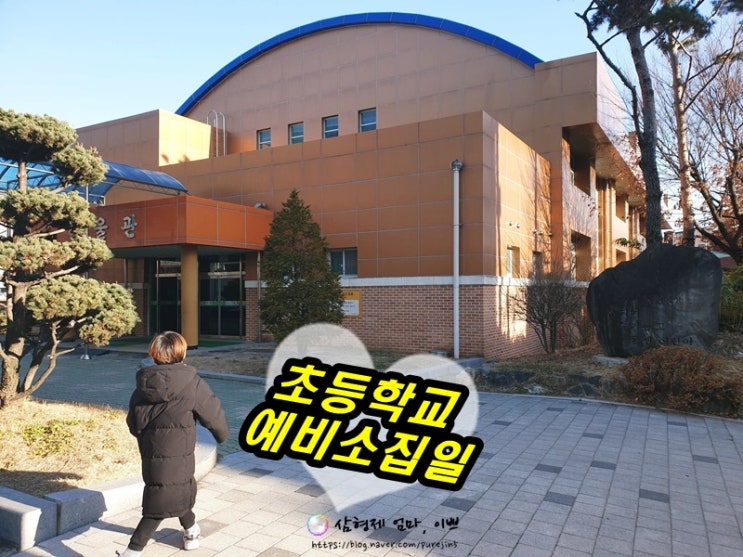  초등학교 예비소집 취학통지서 첫학교발걸음