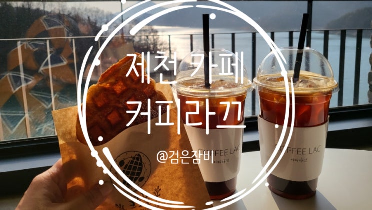  제천 카페 커피라끄! 황홀한 청풍호 호수뷰는 서비스!! (feat. 크로플 플레인)
