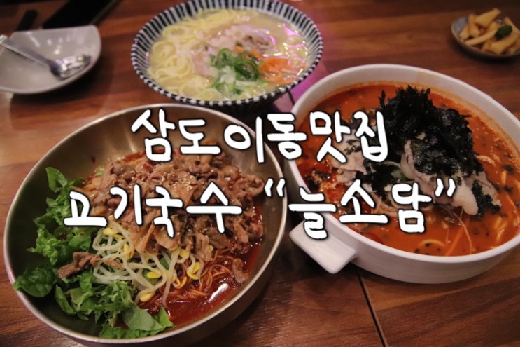 [맛집] 제주도하면 고기국수, 고기국수하면 제주도 삼도이동맛집 “늘소담”