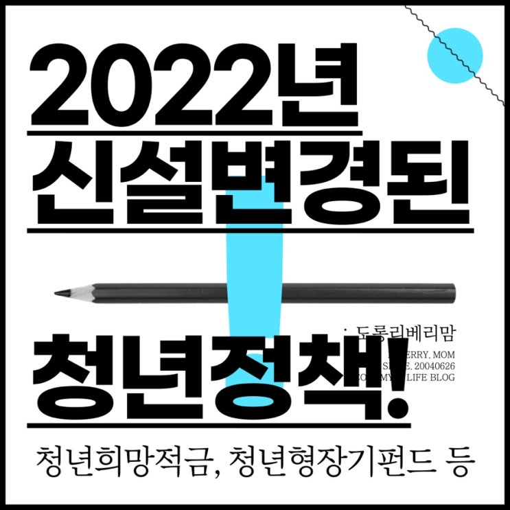 2022년 신규 및 변경되는 청년지원사업 총정리 (ft. 청년희망적금, 청년형장기펀드 등등)