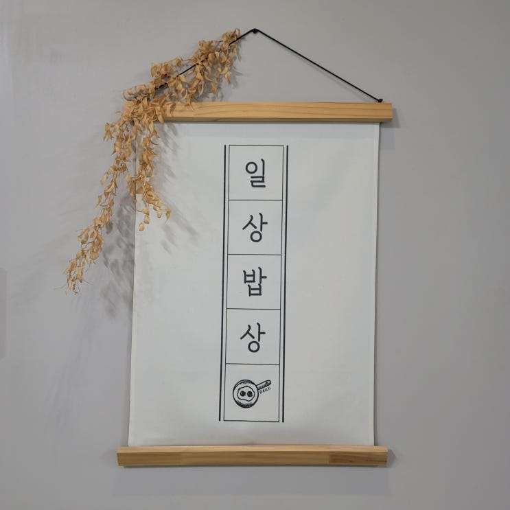  [내돈내산 리뷰] 메뉴걱정 그만 오늘의 밥상집 일상밥상 목동점