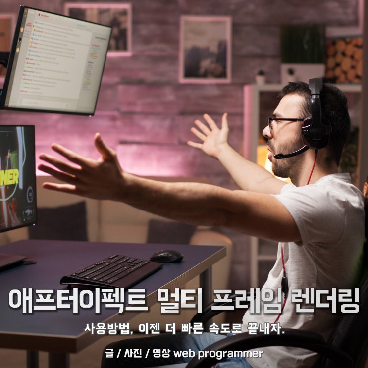 애프터이펙트 멀티 프레임 랜더링 사용 방법, 최소사양 및 권장사양. 더 빠른 속도로 끝내자. (After Effects 2022) 애프터이펙트 멀티 프레임 랜더링 사용 방법, 최소사양 및 권장사양. 더 빠른 속도로 끝내자. (After Effects 2022)