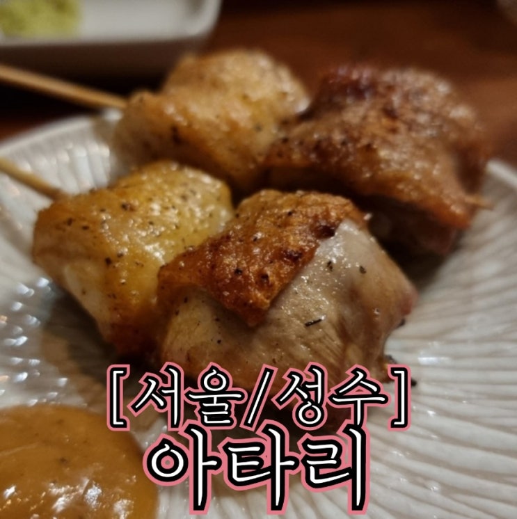  [서울/성수] 아타리
